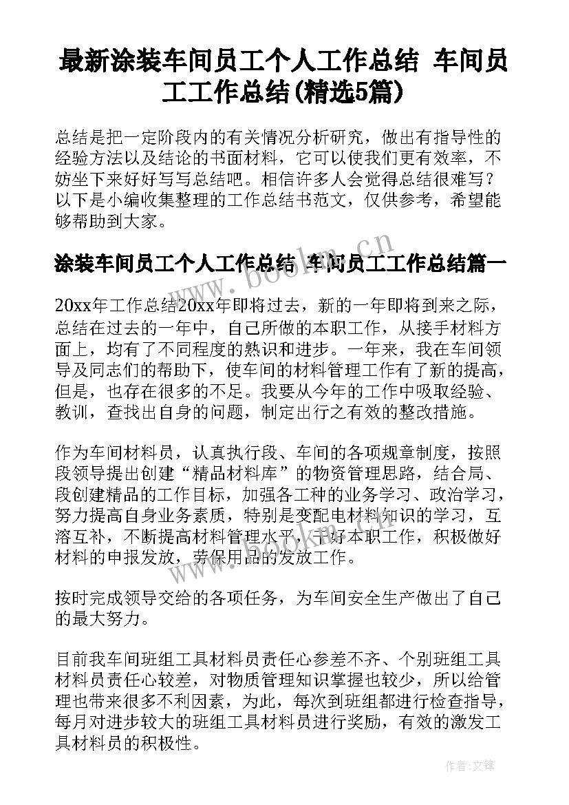 最新涂装车间员工个人工作总结 车间员工工作总结(精选5篇)