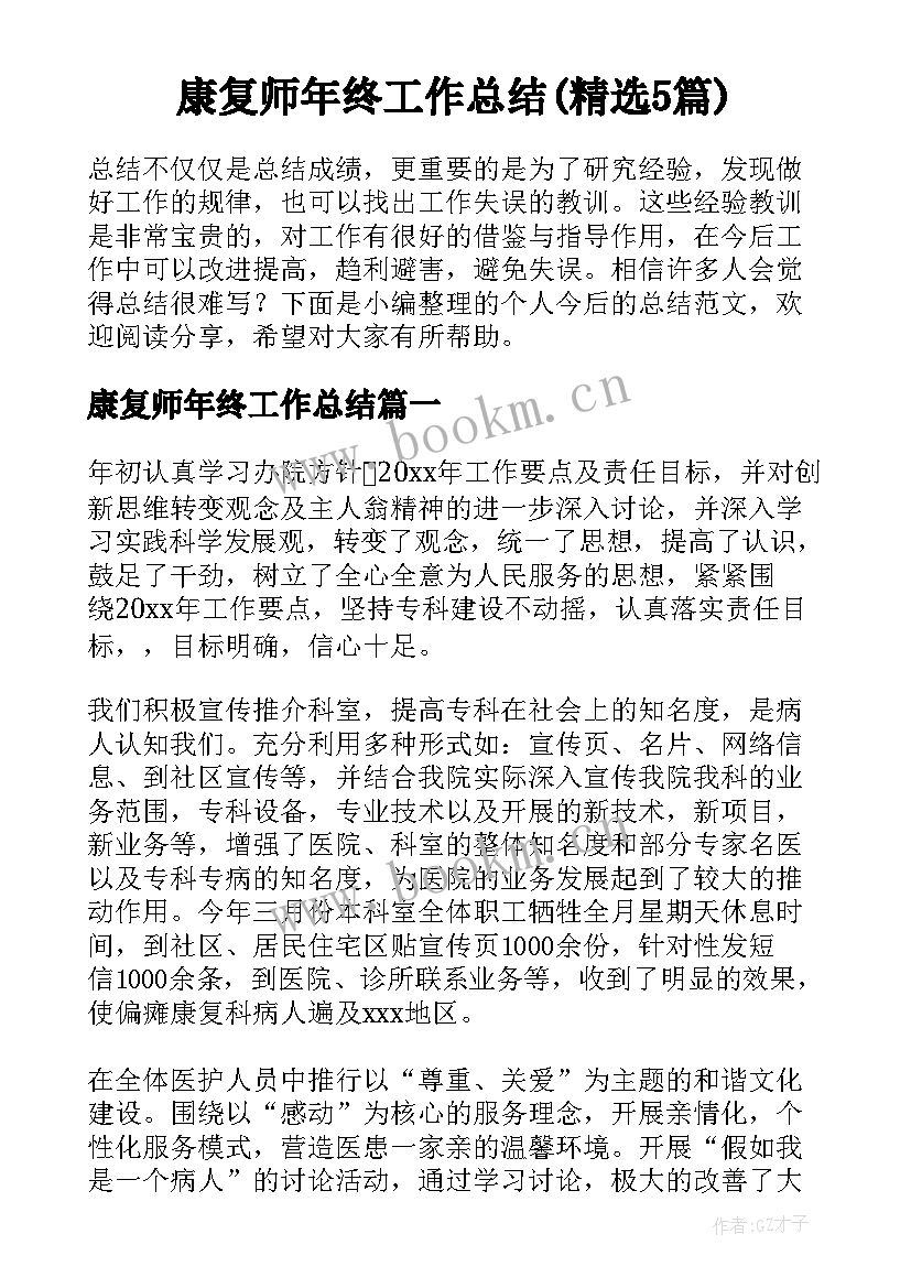 康复师年终工作总结(精选5篇)