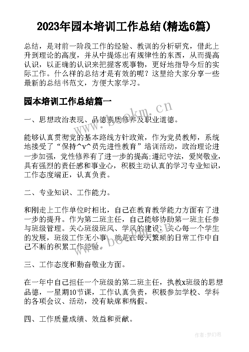 2023年园本培训工作总结(精选6篇)