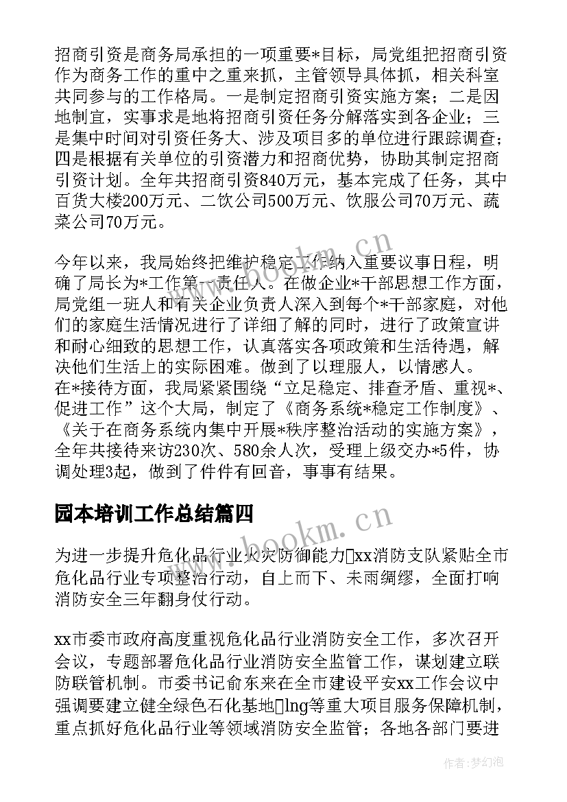 2023年园本培训工作总结(精选6篇)