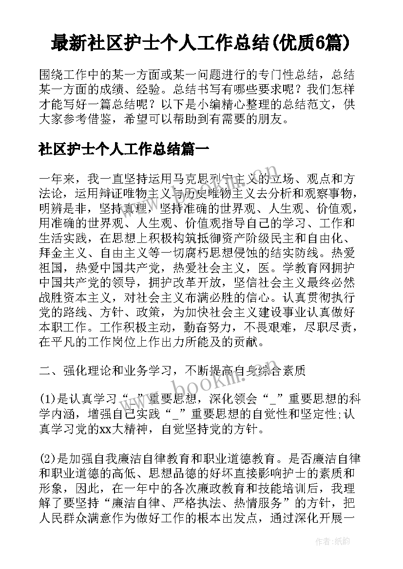 最新社区护士个人工作总结(优质6篇)