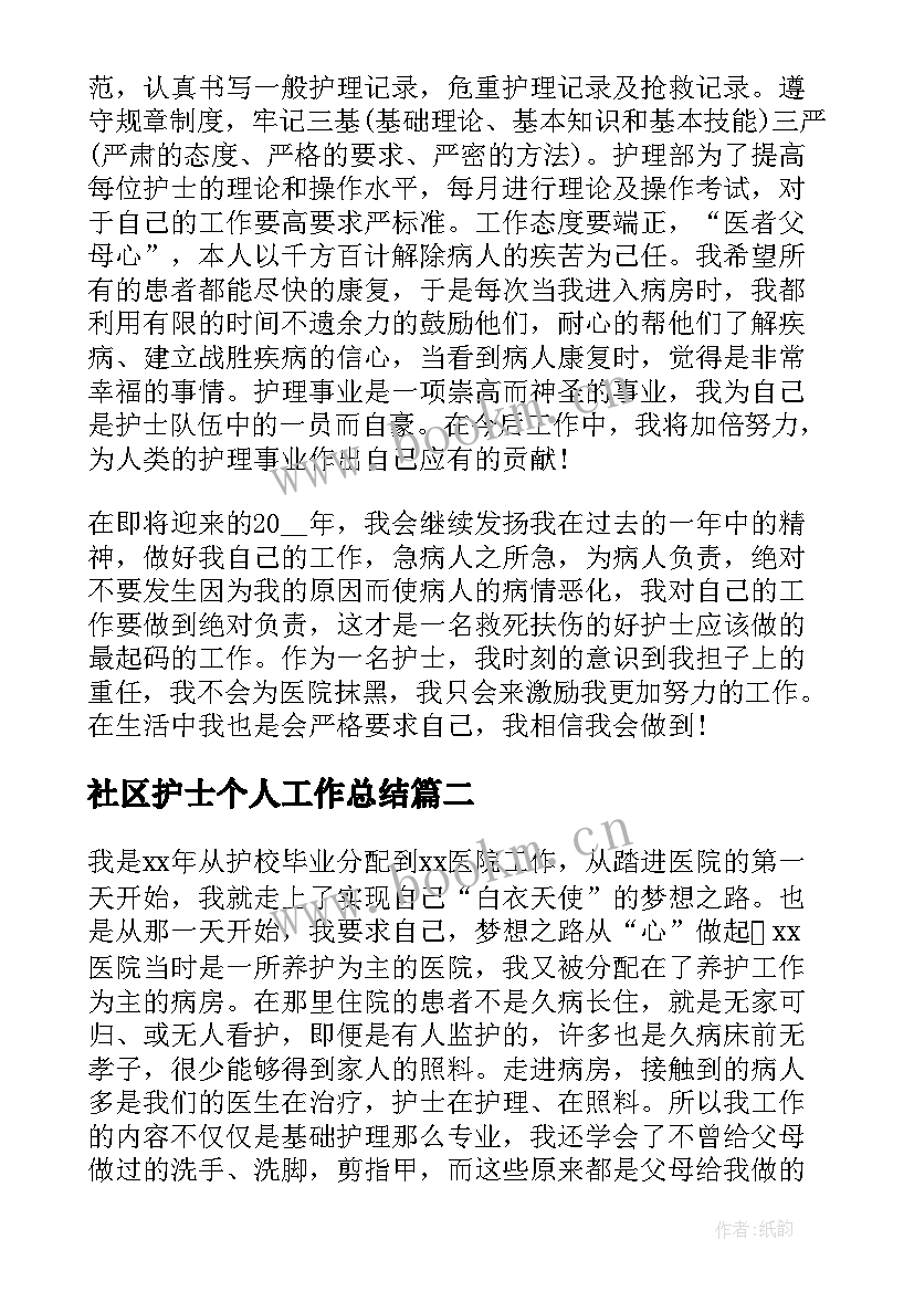 最新社区护士个人工作总结(优质6篇)