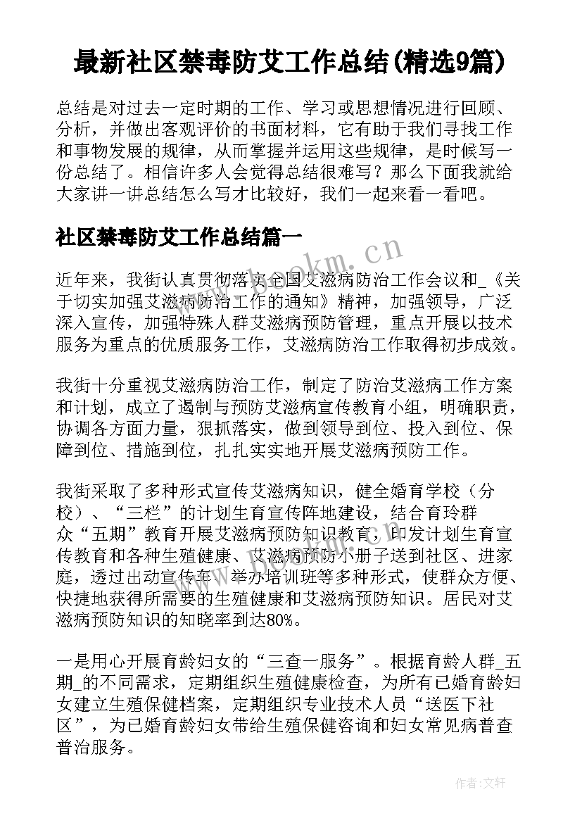 最新社区禁毒防艾工作总结(精选9篇)