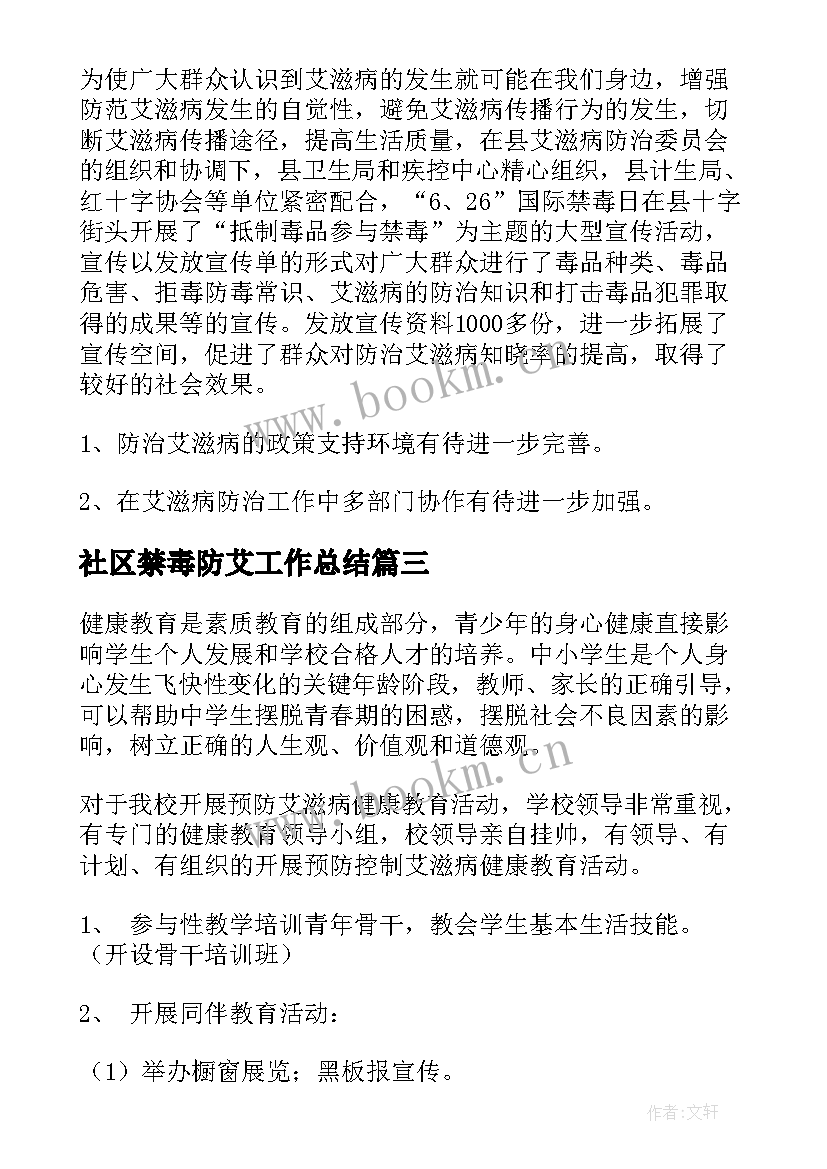 最新社区禁毒防艾工作总结(精选9篇)