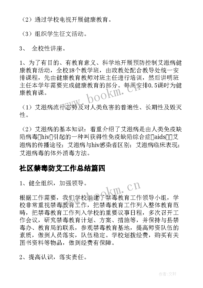 最新社区禁毒防艾工作总结(精选9篇)