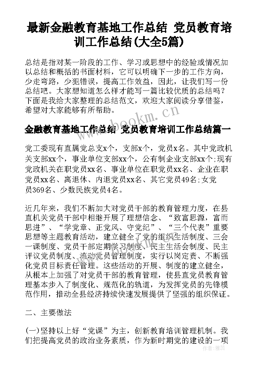 最新金融教育基地工作总结 党员教育培训工作总结(大全5篇)