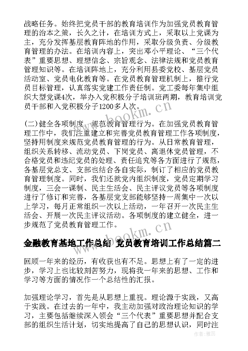 最新金融教育基地工作总结 党员教育培训工作总结(大全5篇)