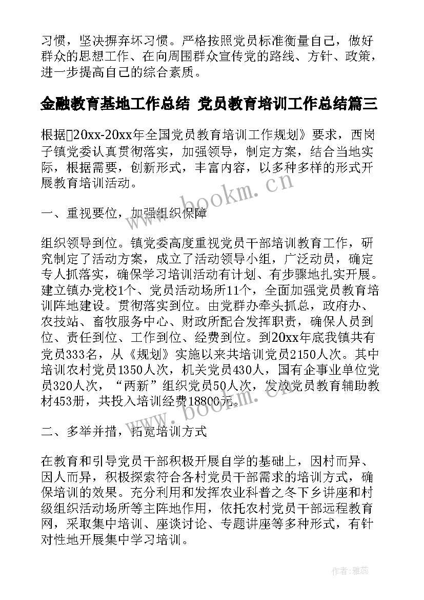 最新金融教育基地工作总结 党员教育培训工作总结(大全5篇)