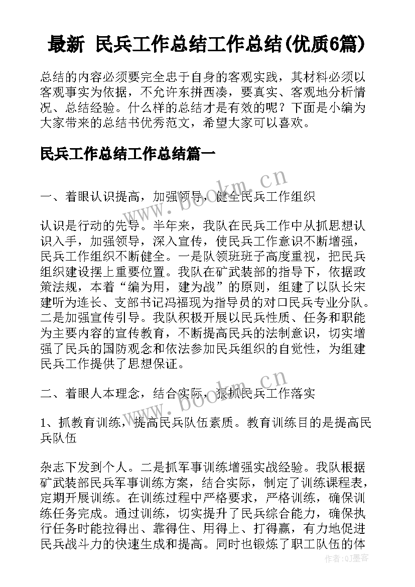 最新 民兵工作总结工作总结(优质6篇)