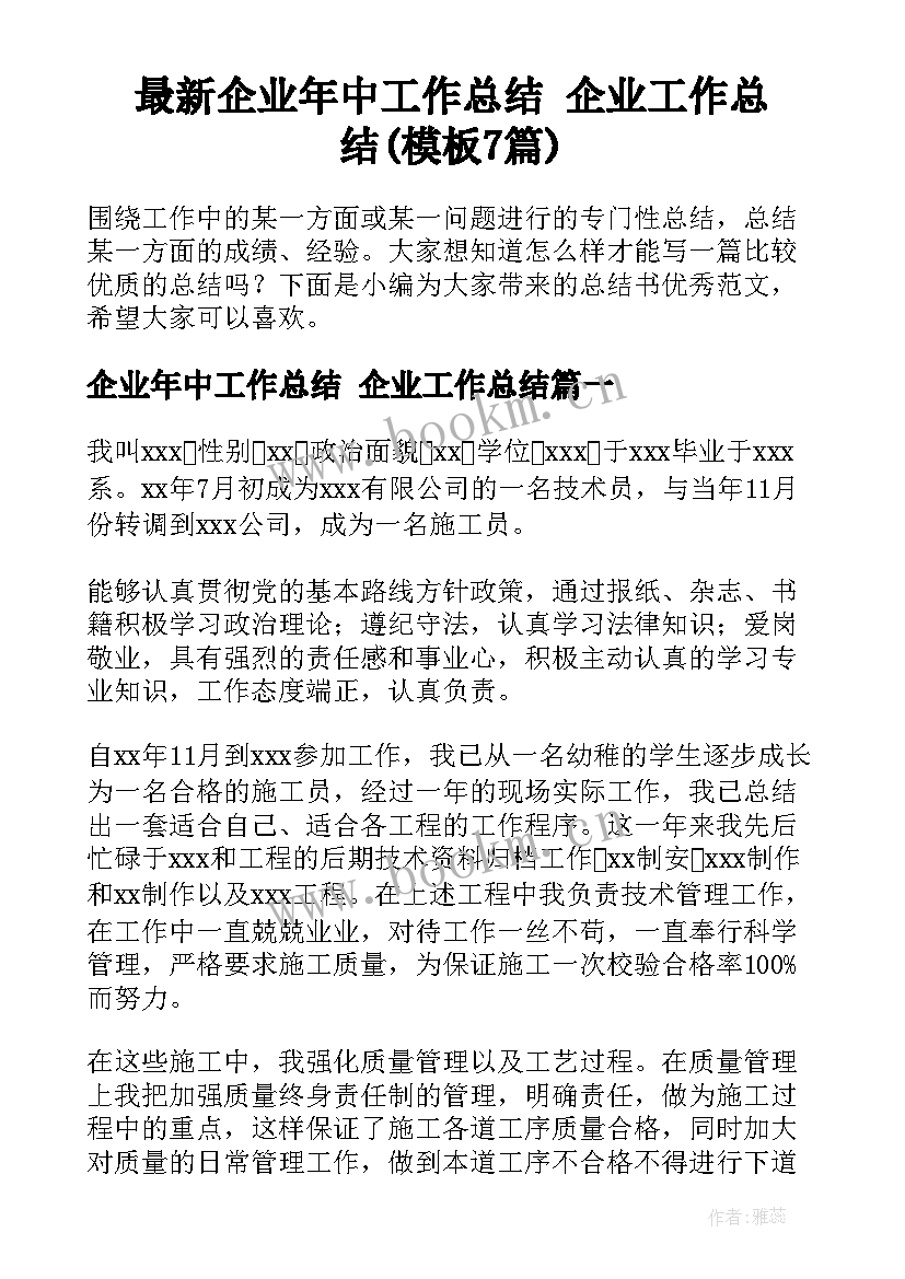 最新企业年中工作总结 企业工作总结(模板7篇)