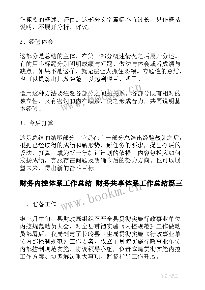 财务内控体系工作总结 财务共享体系工作总结(优质5篇)