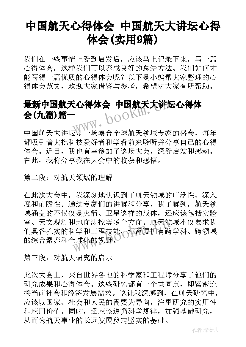 中国航天心得体会 中国航天大讲坛心得体会(实用9篇)