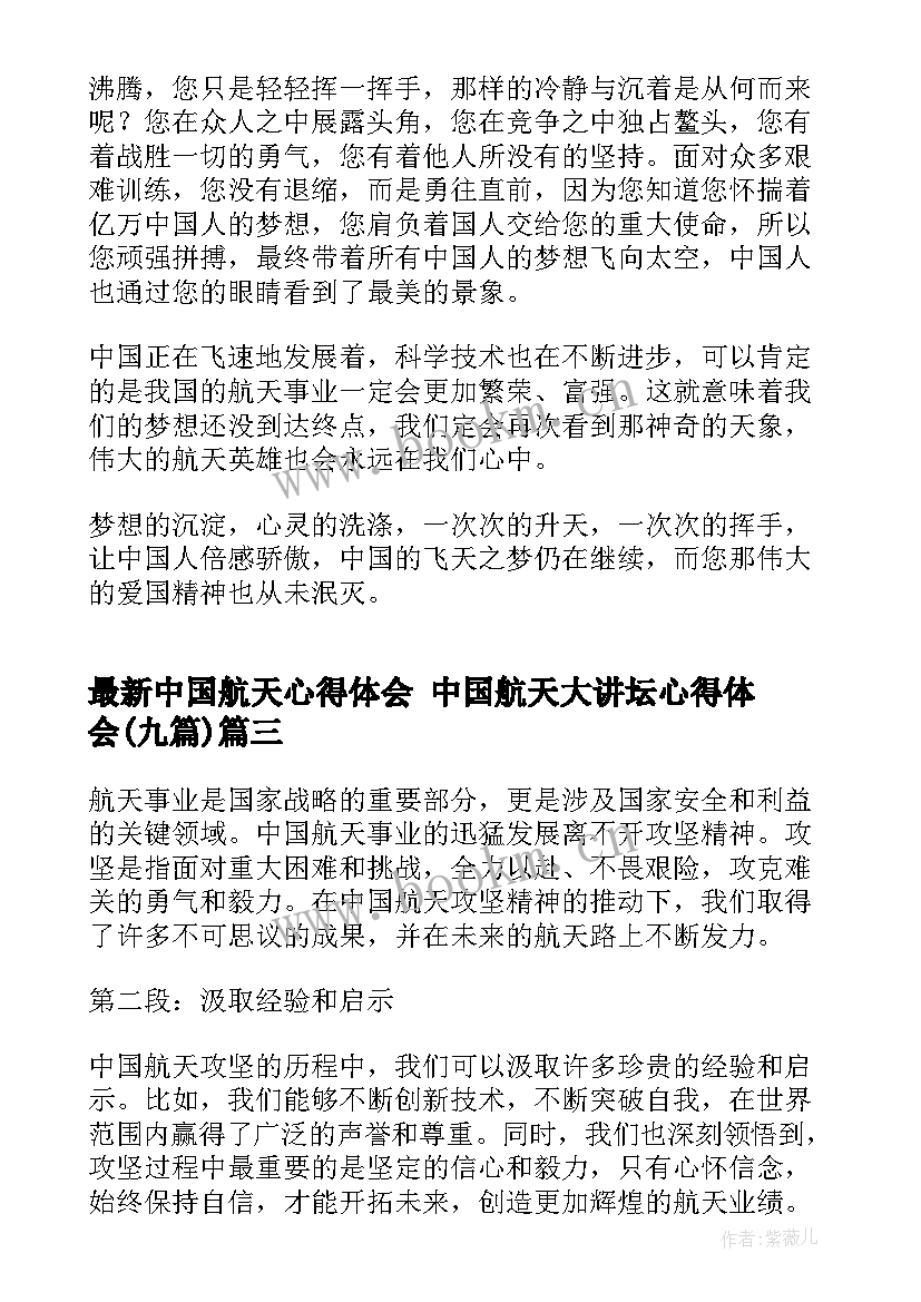 中国航天心得体会 中国航天大讲坛心得体会(实用9篇)