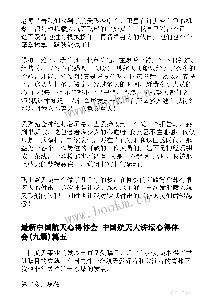 中国航天心得体会 中国航天大讲坛心得体会(实用9篇)