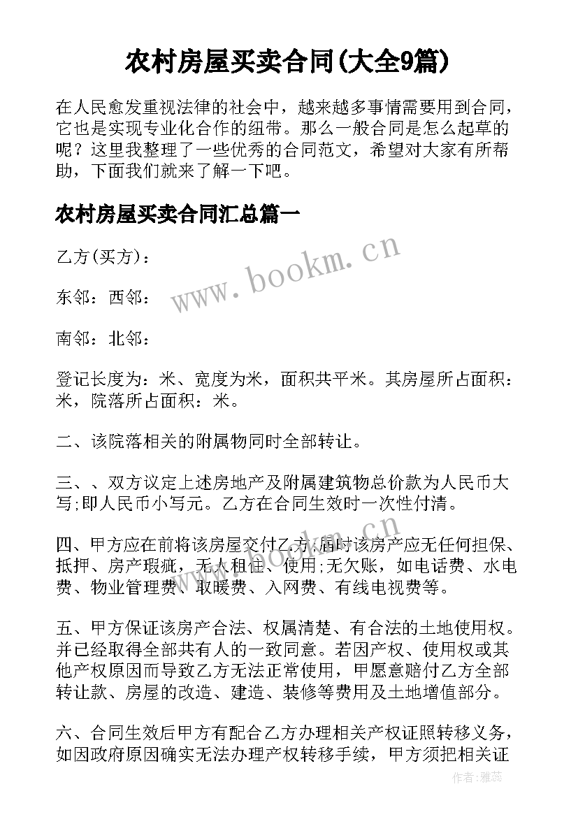 农村房屋买卖合同(大全9篇)