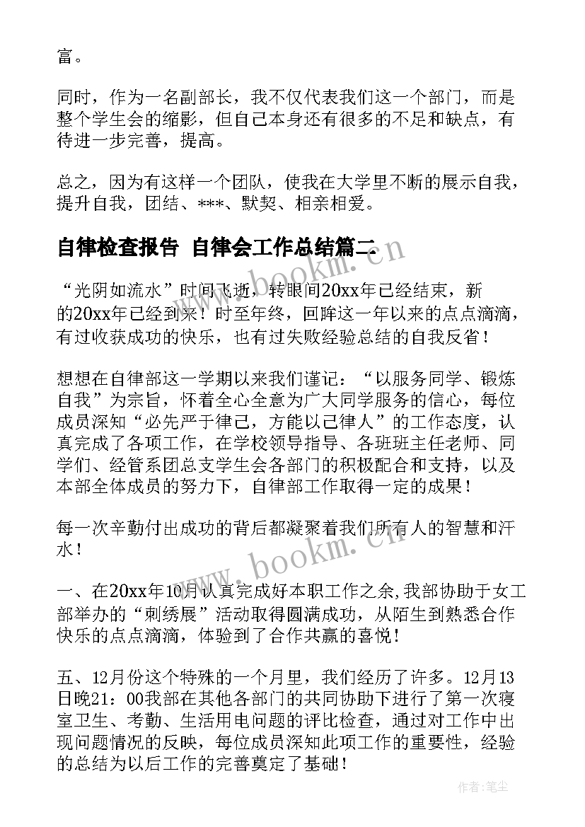 2023年自律检查报告 自律会工作总结(优质10篇)