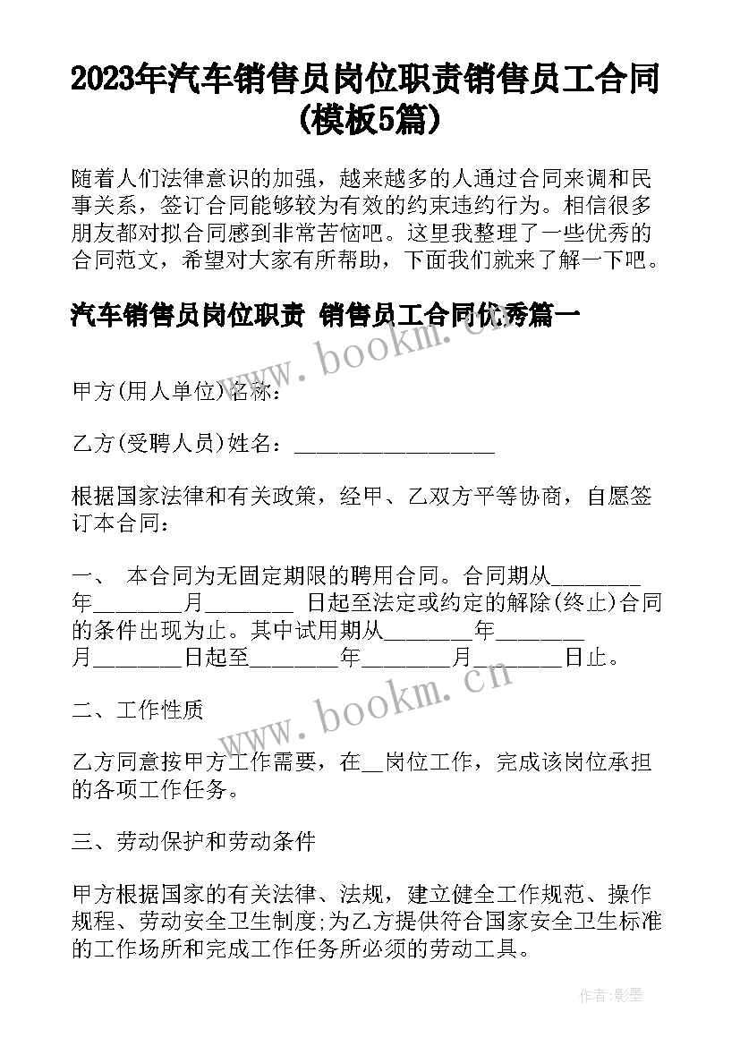 2023年汽车销售员岗位职责 销售员工合同(模板5篇)