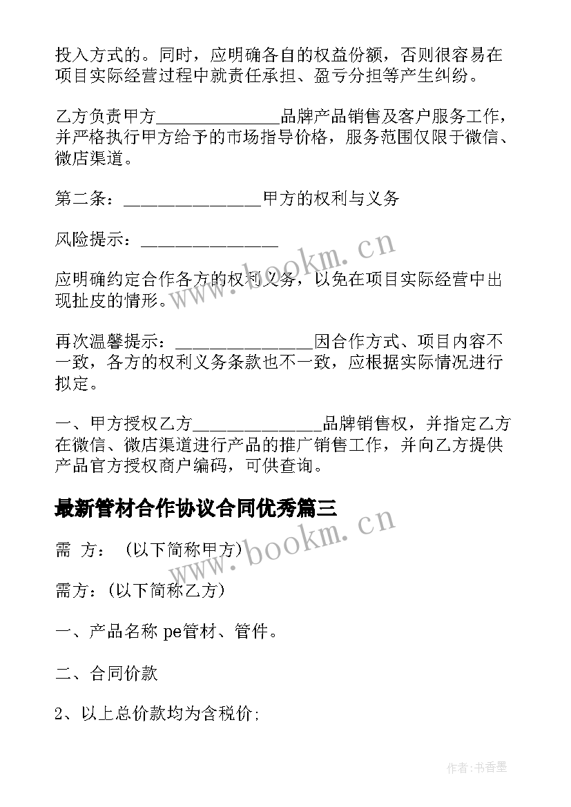 管材合作协议合同(汇总6篇)