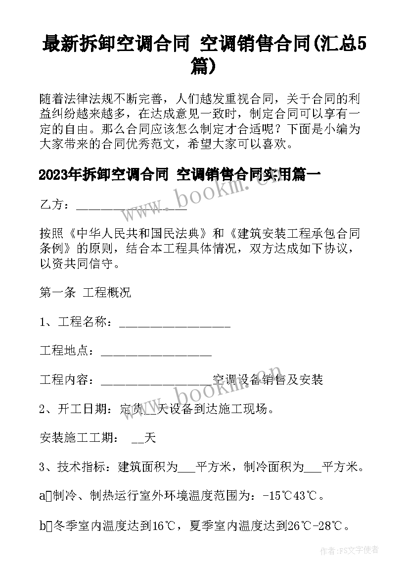 最新拆卸空调合同 空调销售合同(汇总5篇)