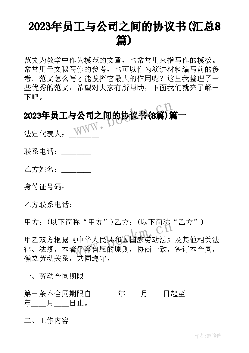 2023年员工与公司之间的协议书(汇总8篇)