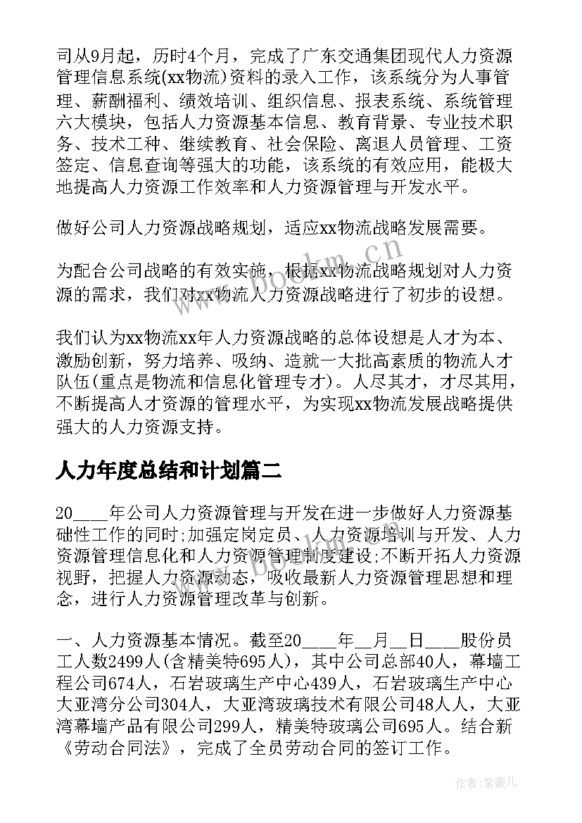 最新人力年度总结和计划(实用10篇)