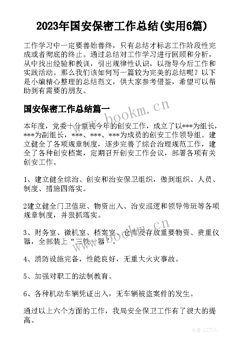 2023年国安保密工作总结(实用6篇)