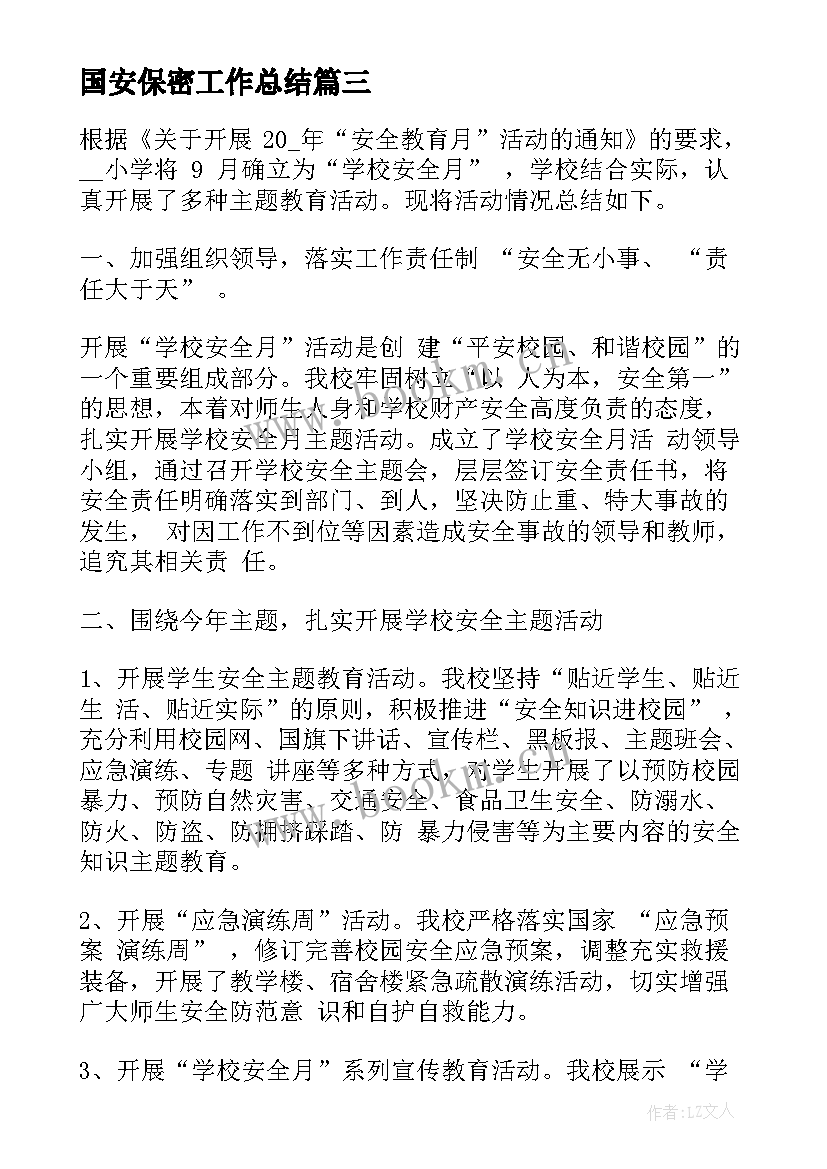 2023年国安保密工作总结(实用6篇)