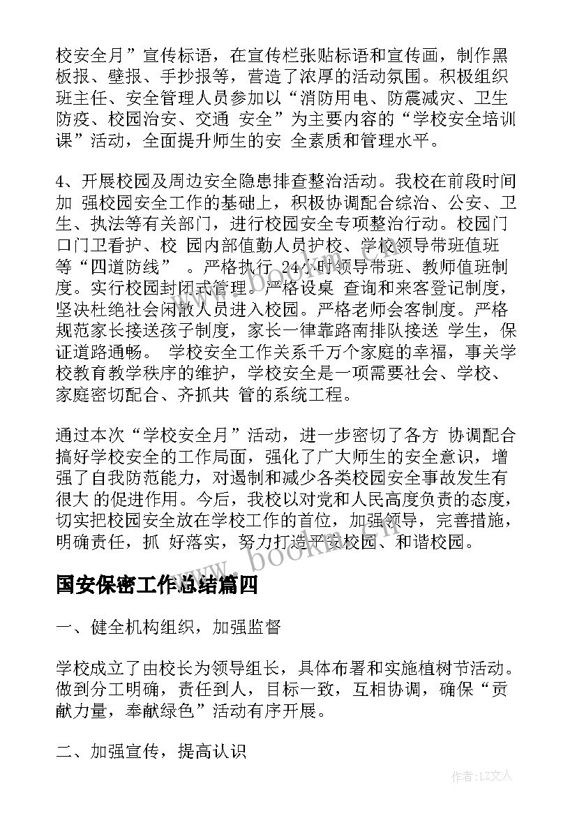 2023年国安保密工作总结(实用6篇)