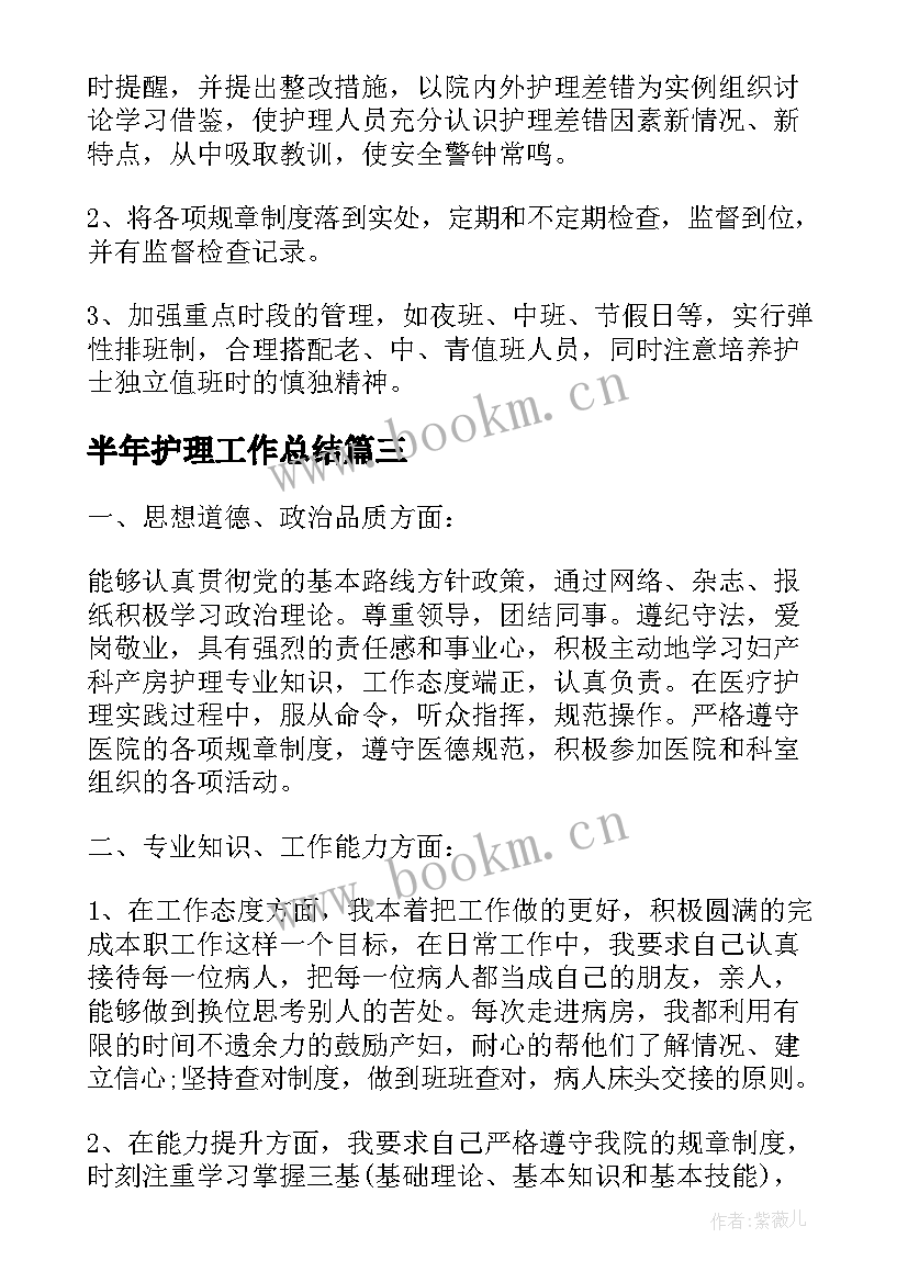 2023年半年护理工作总结(精选6篇)