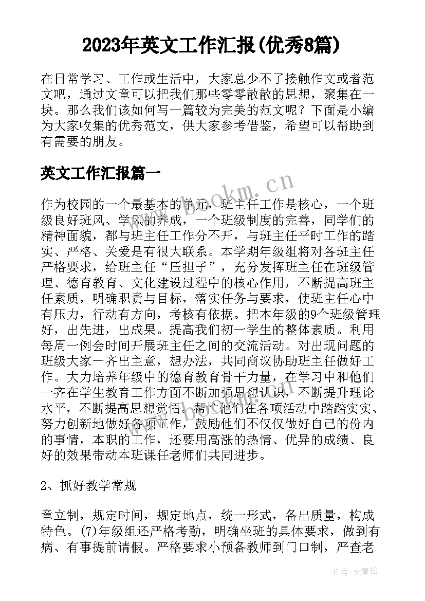 2023年英文工作汇报(优秀8篇)