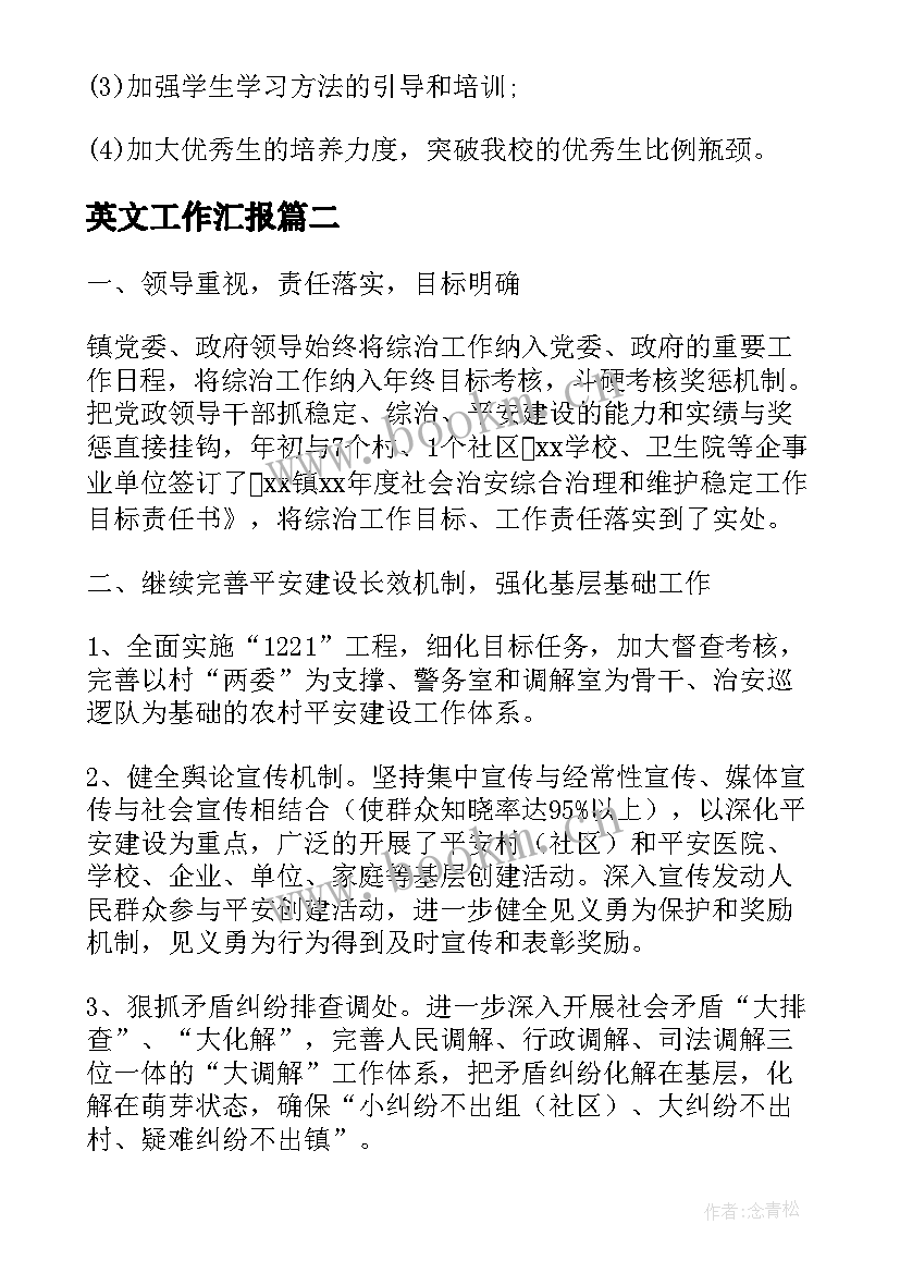 2023年英文工作汇报(优秀8篇)