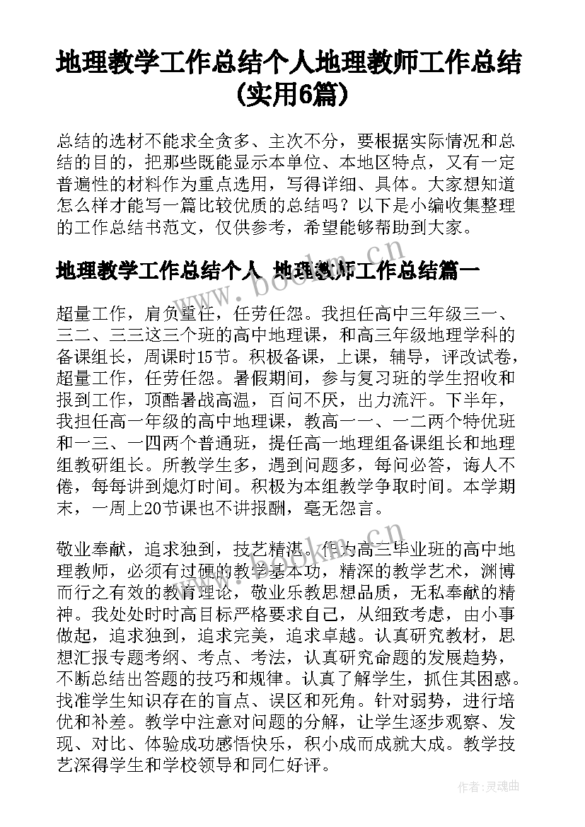 地理教学工作总结个人 地理教师工作总结(实用6篇)