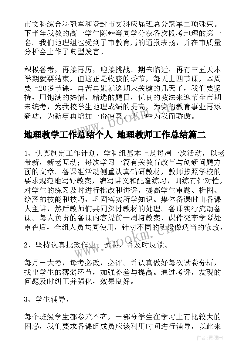 地理教学工作总结个人 地理教师工作总结(实用6篇)