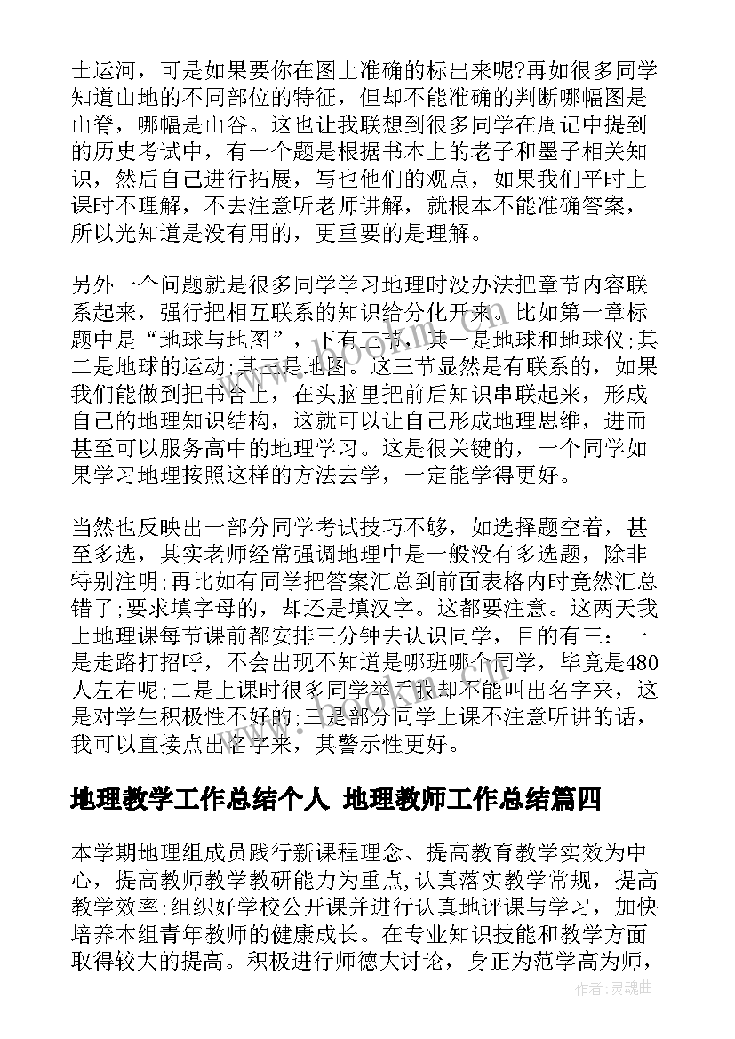 地理教学工作总结个人 地理教师工作总结(实用6篇)