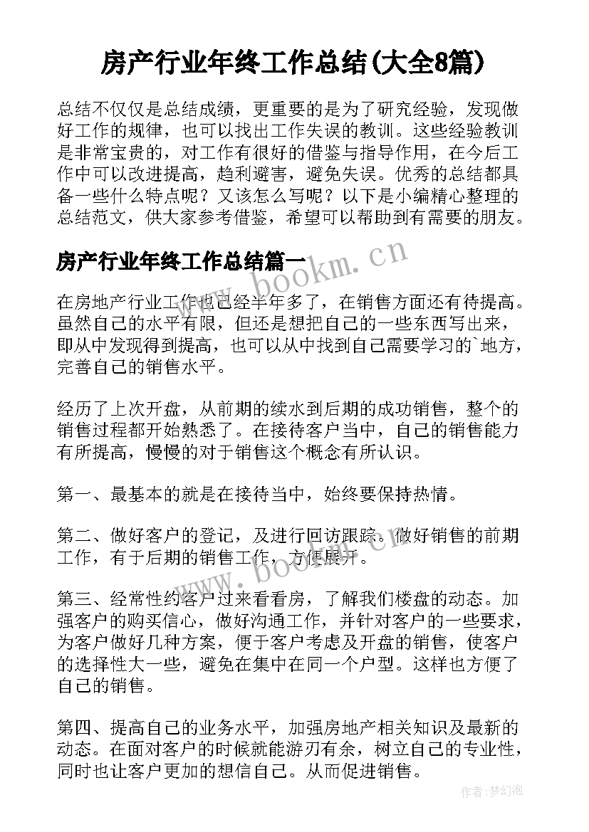 房产行业年终工作总结(大全8篇)