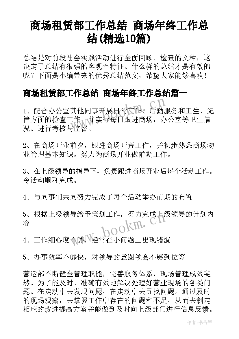 商场租赁部工作总结 商场年终工作总结(精选10篇)