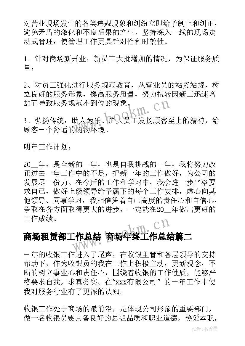 商场租赁部工作总结 商场年终工作总结(精选10篇)