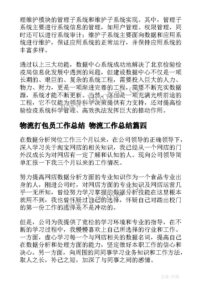 物流打包员工作总结 物流工作总结(模板8篇)