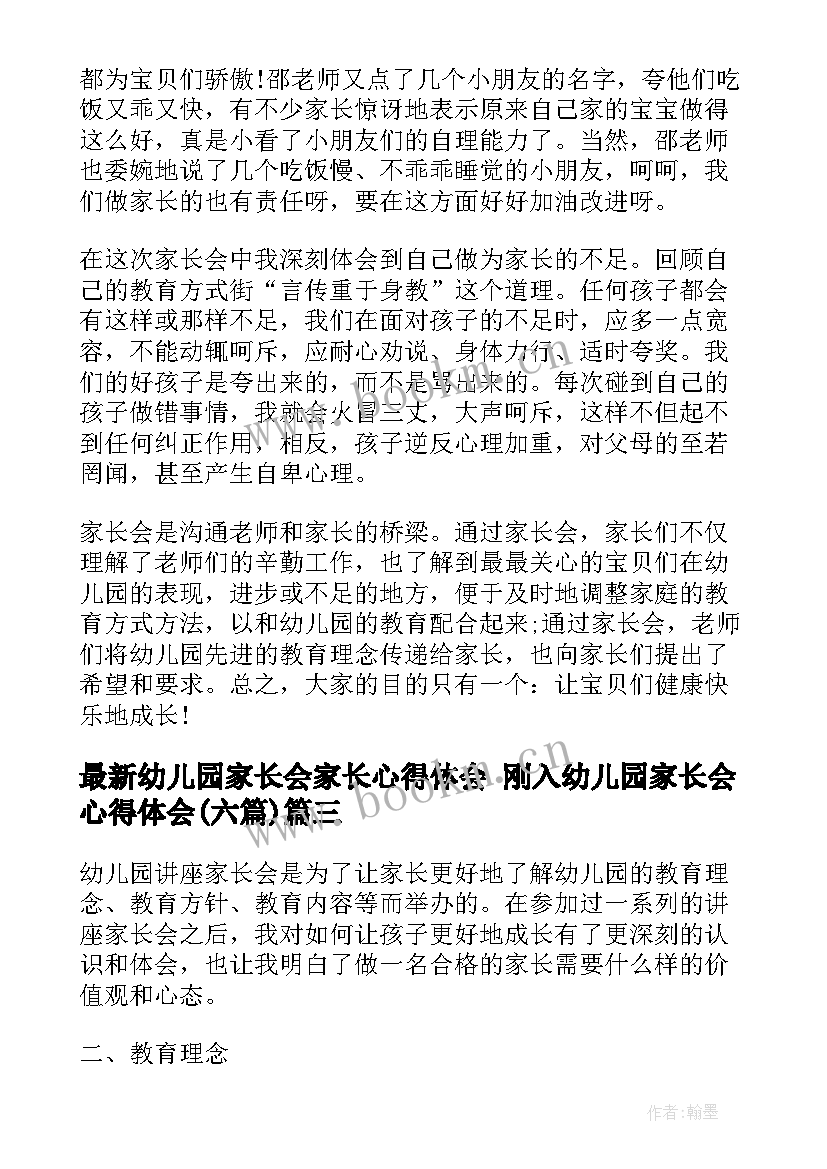 最新幼儿园家长会家长心得体会 刚入幼儿园家长会心得体会(汇总6篇)