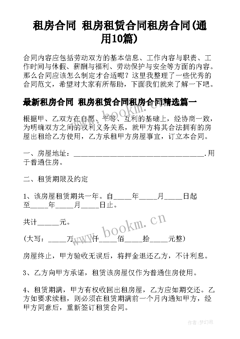 租房合同 租房租赁合同租房合同(通用10篇)