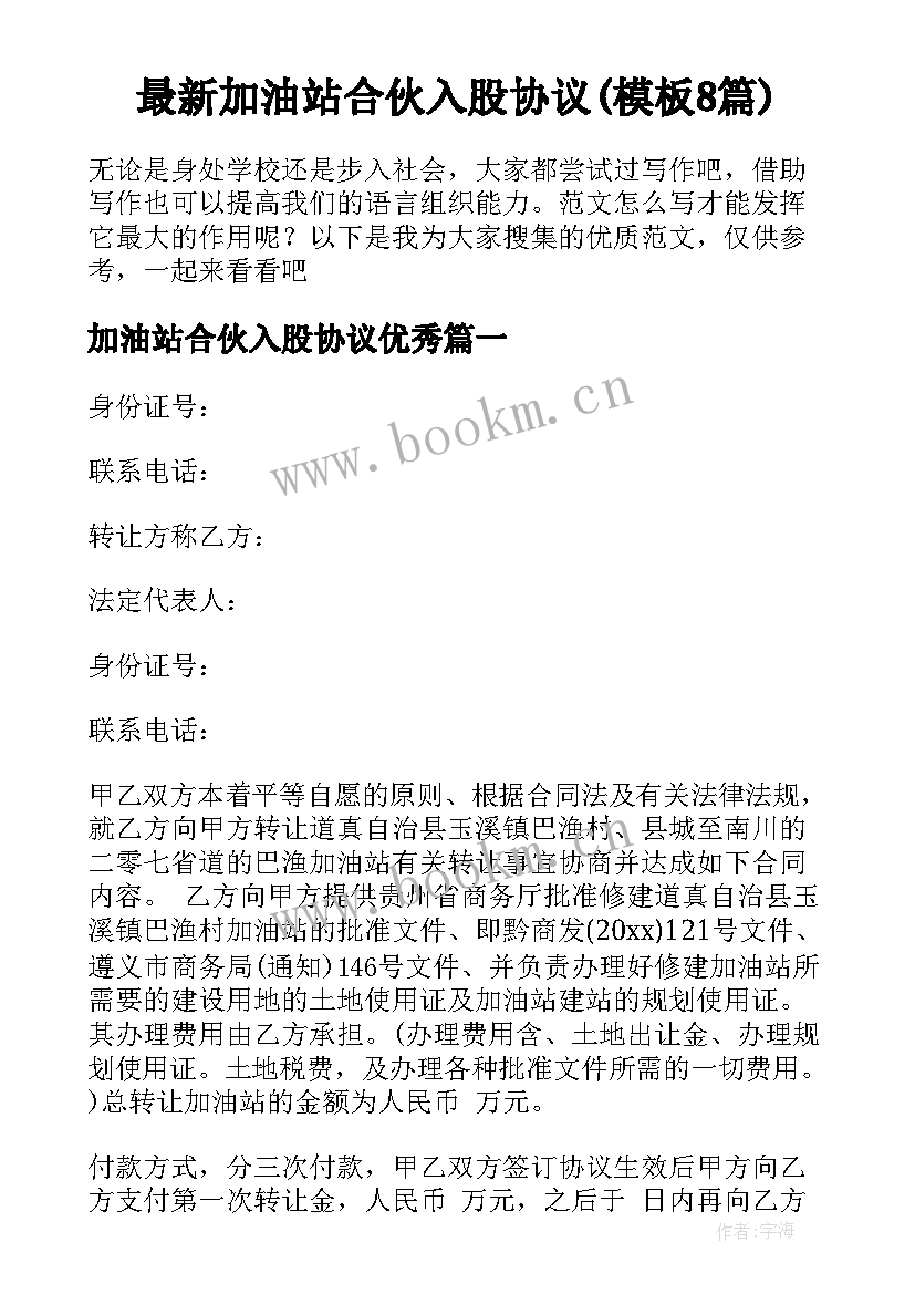 最新加油站合伙入股协议(模板8篇)