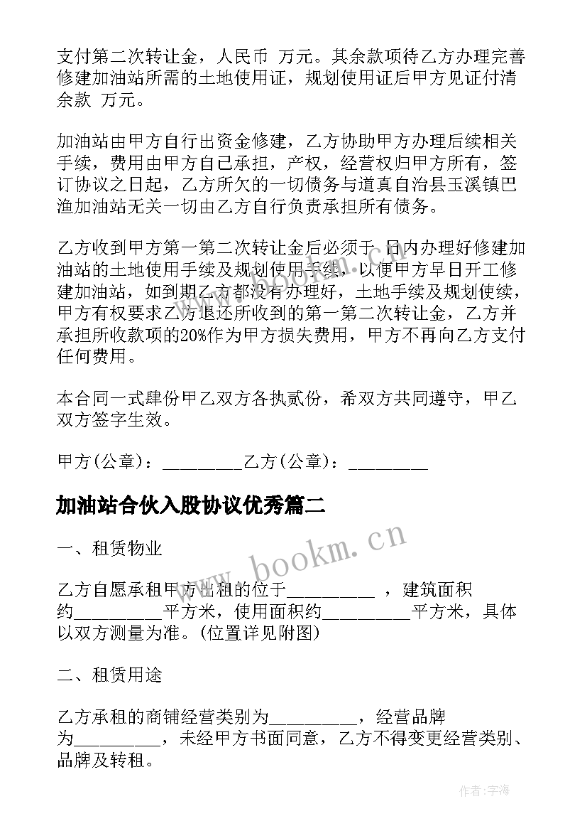 最新加油站合伙入股协议(模板8篇)