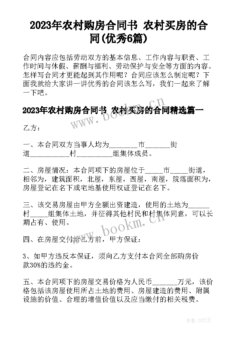 2023年农村购房合同书 农村买房的合同(优秀6篇)