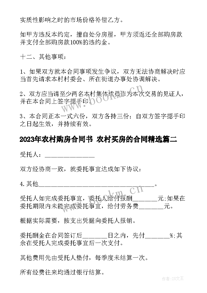 2023年农村购房合同书 农村买房的合同(优秀6篇)