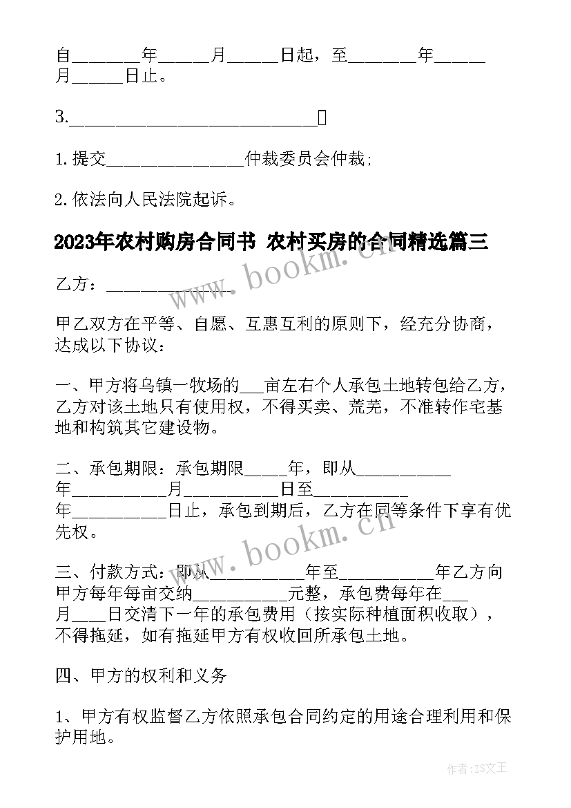 2023年农村购房合同书 农村买房的合同(优秀6篇)