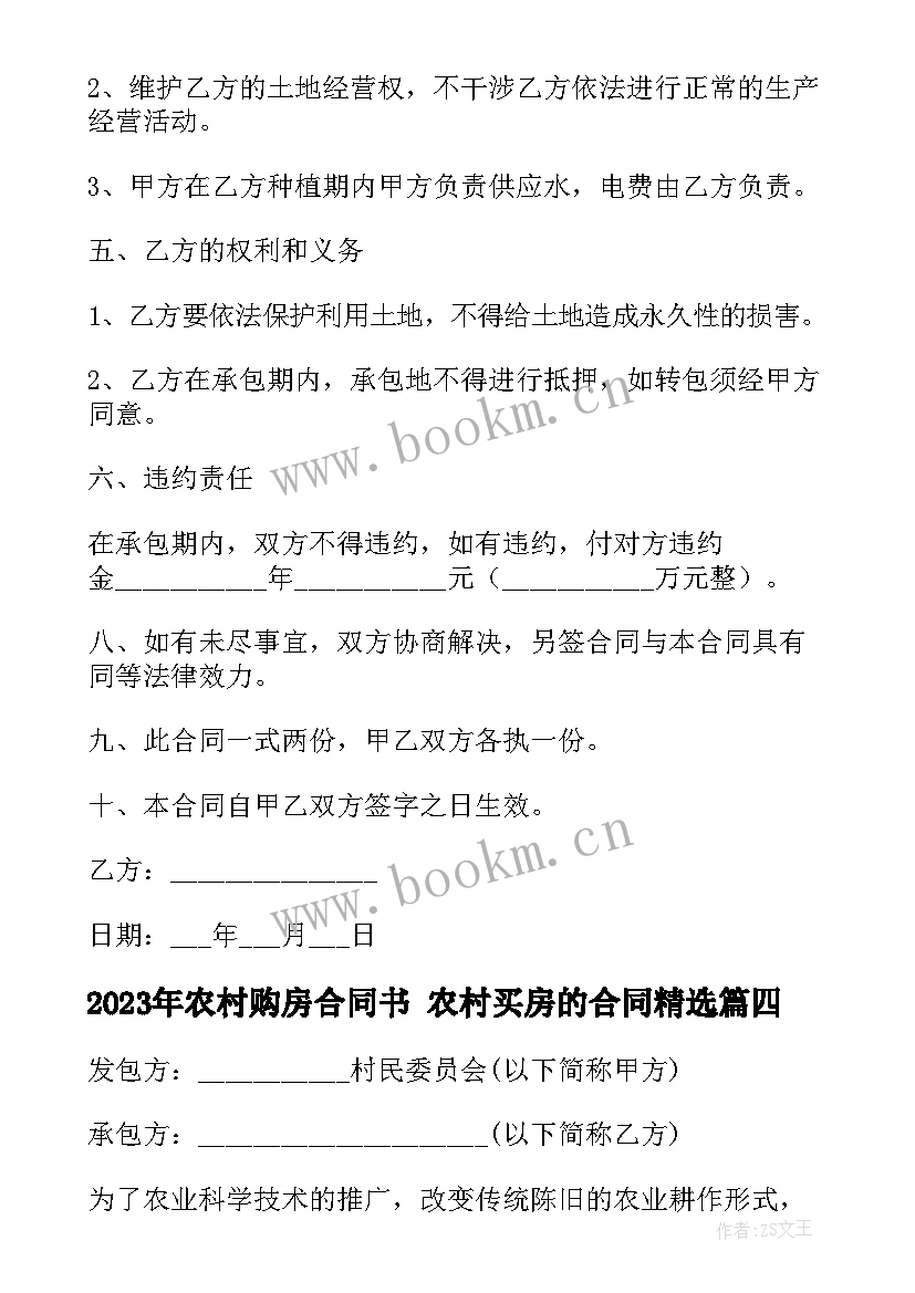 2023年农村购房合同书 农村买房的合同(优秀6篇)