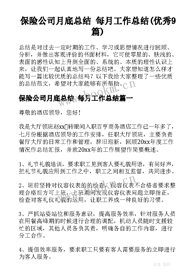 保险公司月底总结 每月工作总结(优秀9篇)