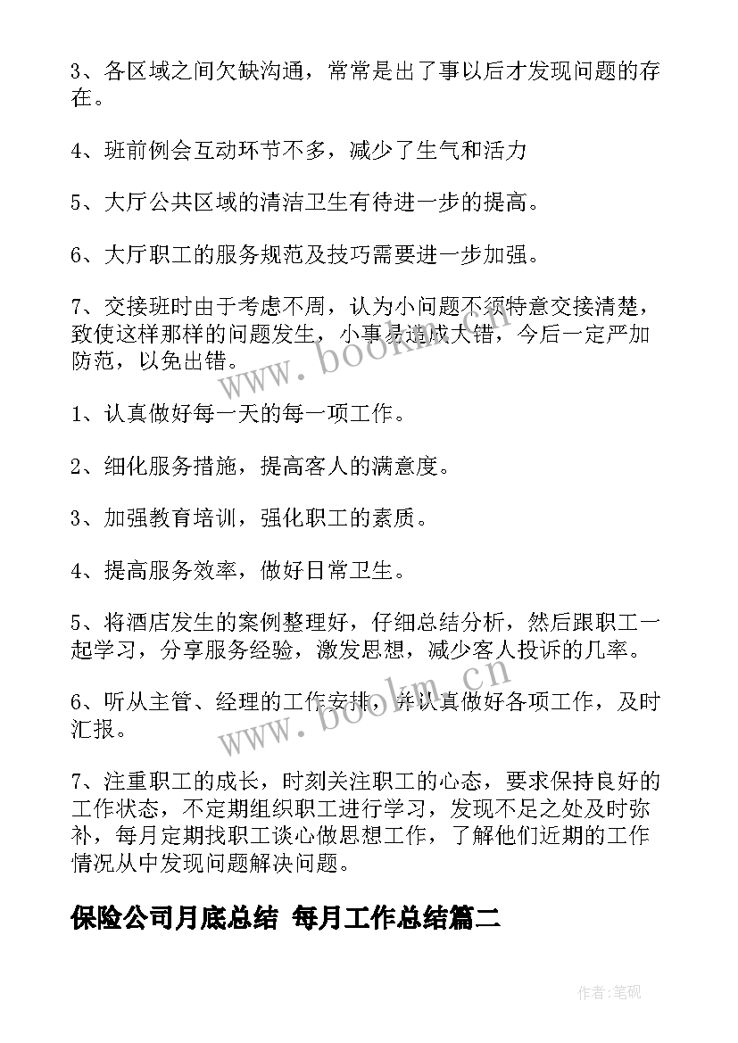 保险公司月底总结 每月工作总结(优秀9篇)