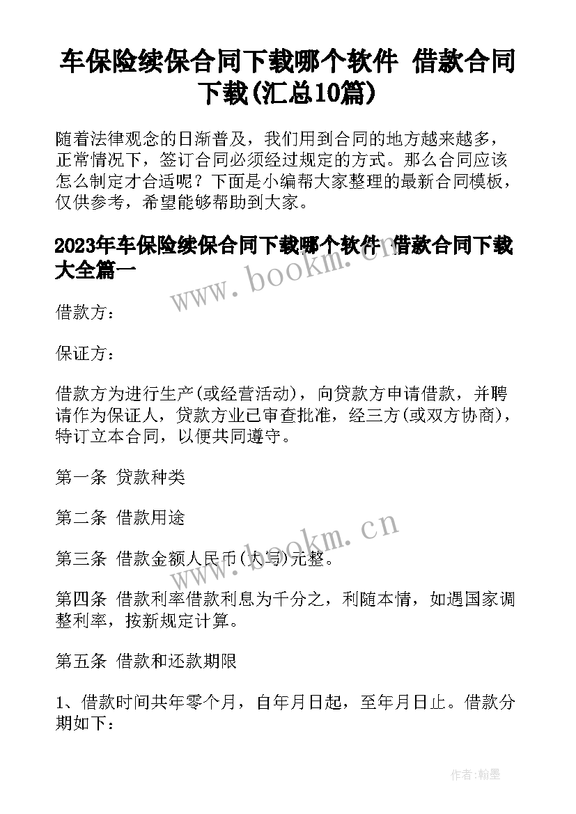 车保险续保合同下载哪个软件 借款合同下载(汇总10篇)