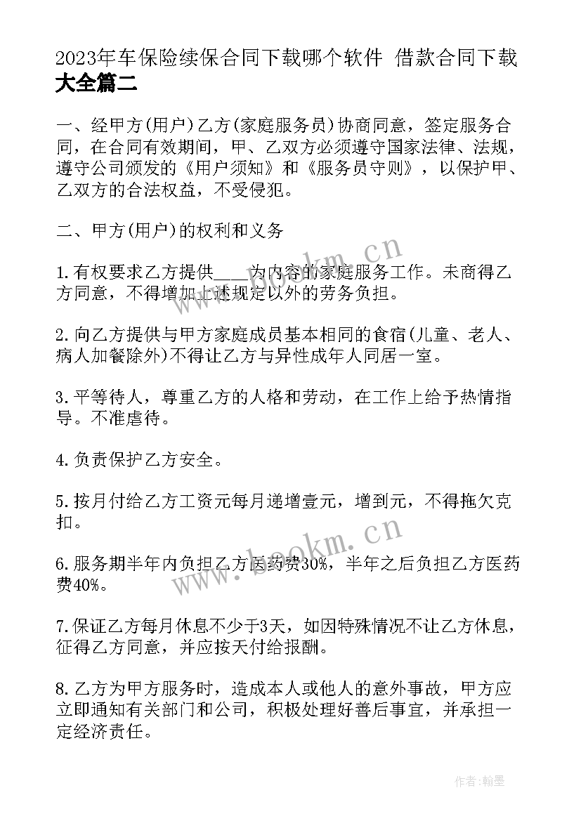 车保险续保合同下载哪个软件 借款合同下载(汇总10篇)